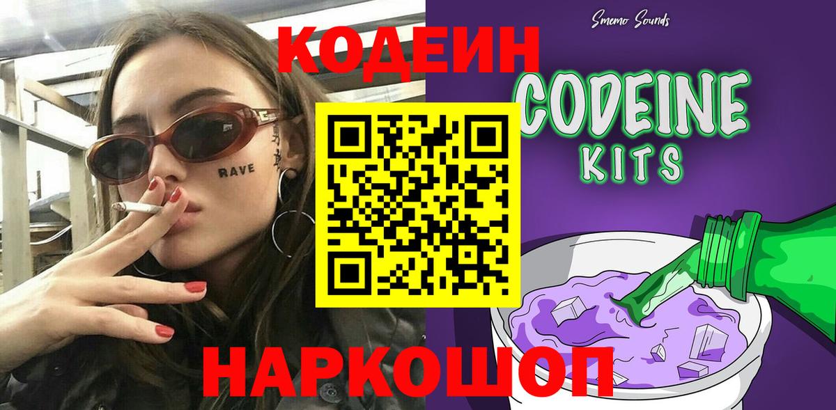 Кировск  Кодеиновый сироп Lean Purple Drank  Кодеиновый сироп Lean Purple Drank  Вход с VPN 
